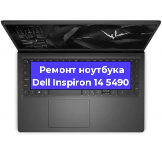 Замена материнской платы на ноутбуке Dell Inspiron 14 5490 в Краснодаре